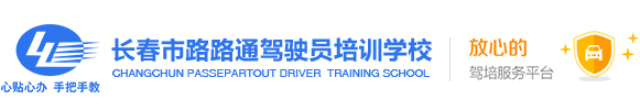 長春路路通駕校—全國AI智能學(xué)車示范基地